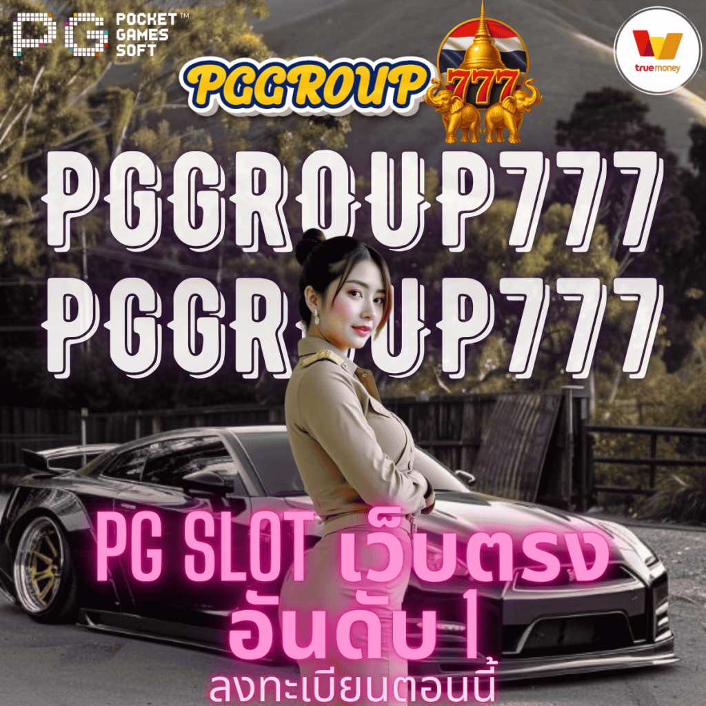 pg slot เว็บตรง อันดับ 1
