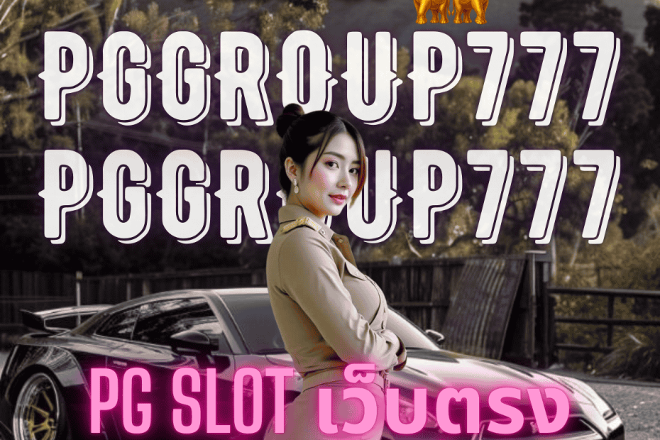 pg slot เว็บตรง อันดับ 1