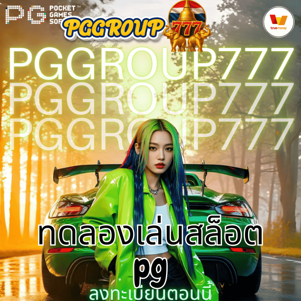 ทดลองเล่นสล็อต pg