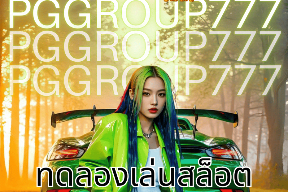 ทดลองเล่นสล็อต pg
