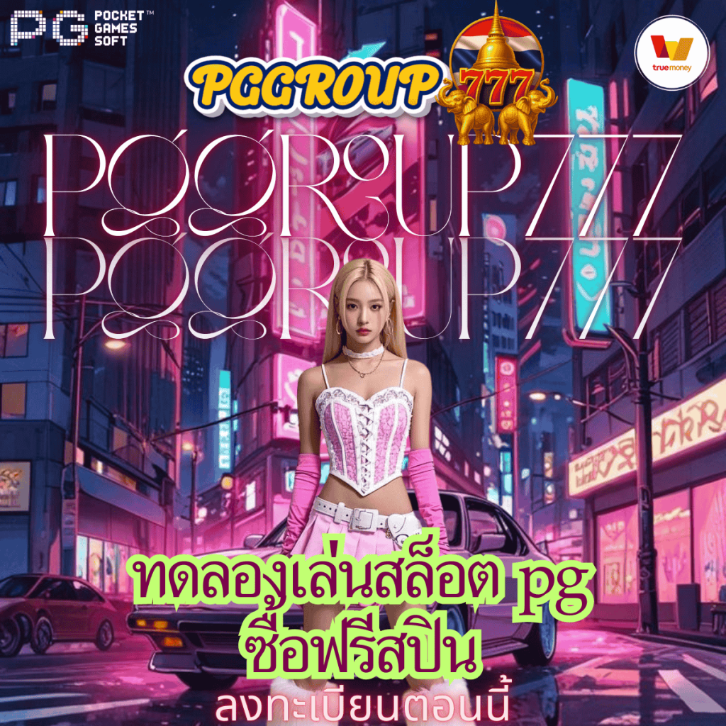 ทดลองเล่นสล็อต pg ซื้อฟรีสปิน
