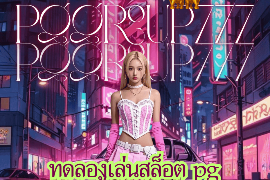 ทดลองเล่นสล็อต pg ซื้อฟรีสปิน