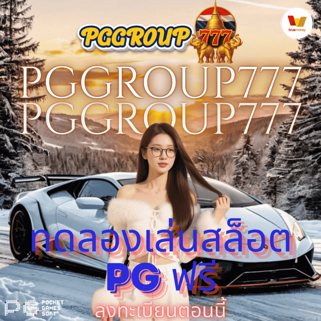 ทดลองเล่นสล็อต pg ฟรี