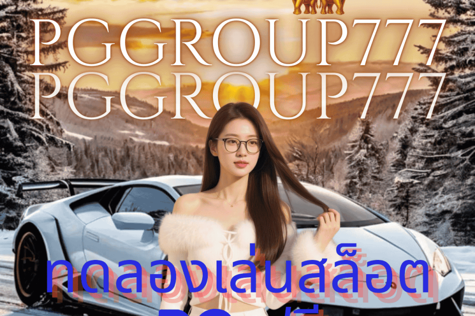 ทดลองเล่นสล็อต pg ฟรี