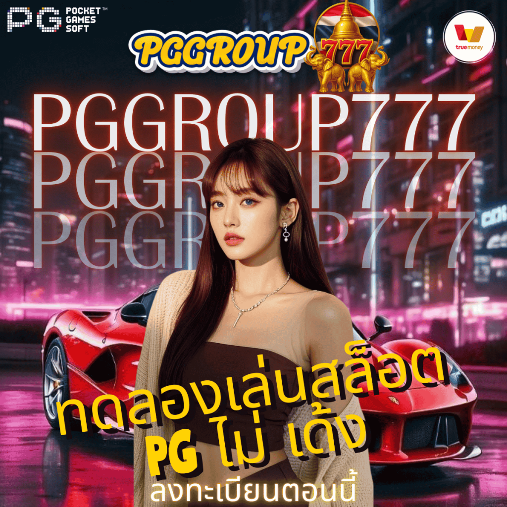 ทดลองเล่นสล็อต pg ไม่ เด้ง