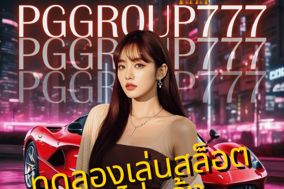 ทดลองเล่นสล็อต pg ไม่ เด้ง