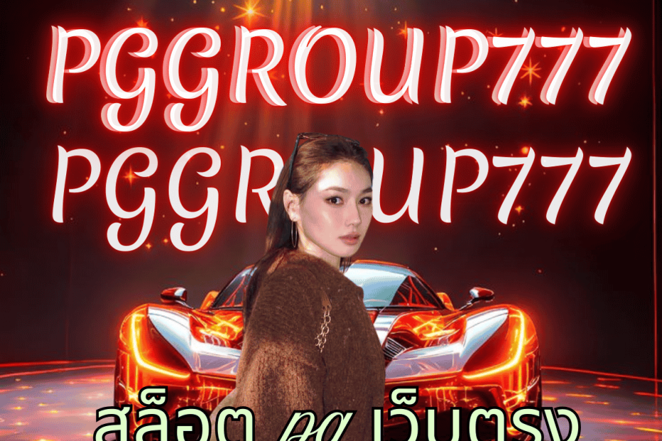 สล็อต pg เว็บตรง แตกหนัก