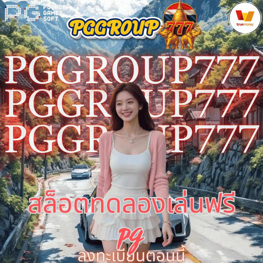 สล็อตทดลองเล่นฟรี pg