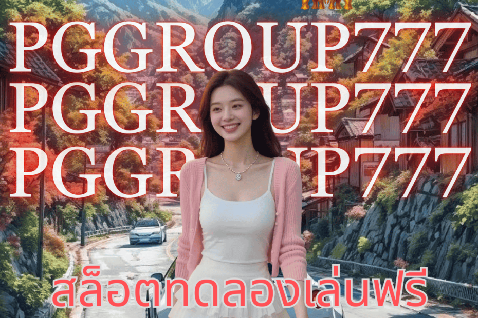 สล็อตทดลองเล่นฟรี pg