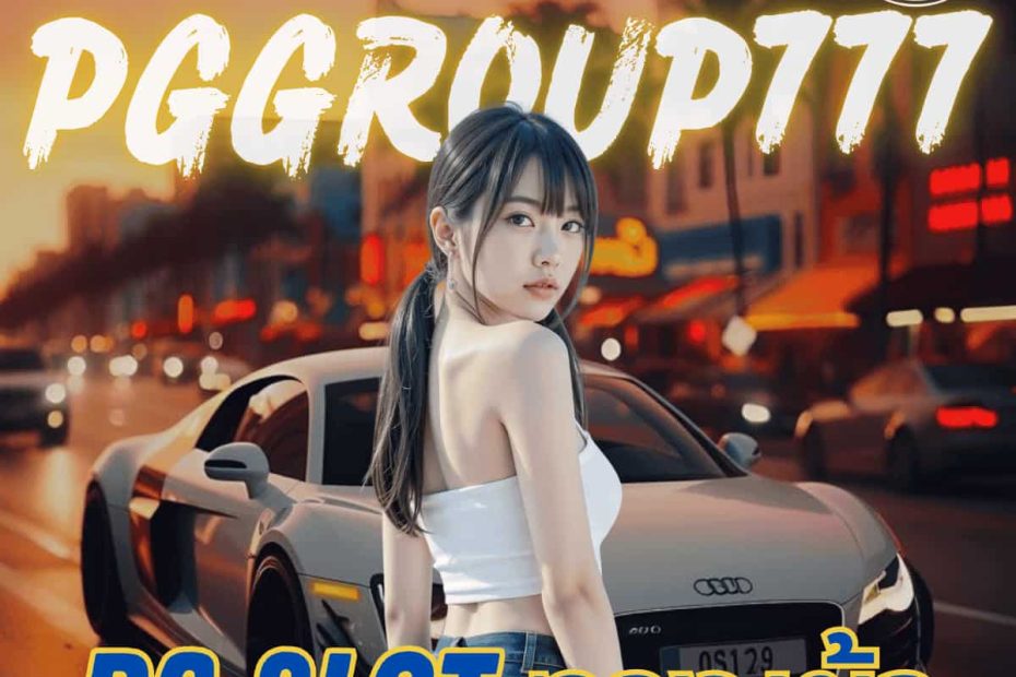 pg slot ทางเข้า