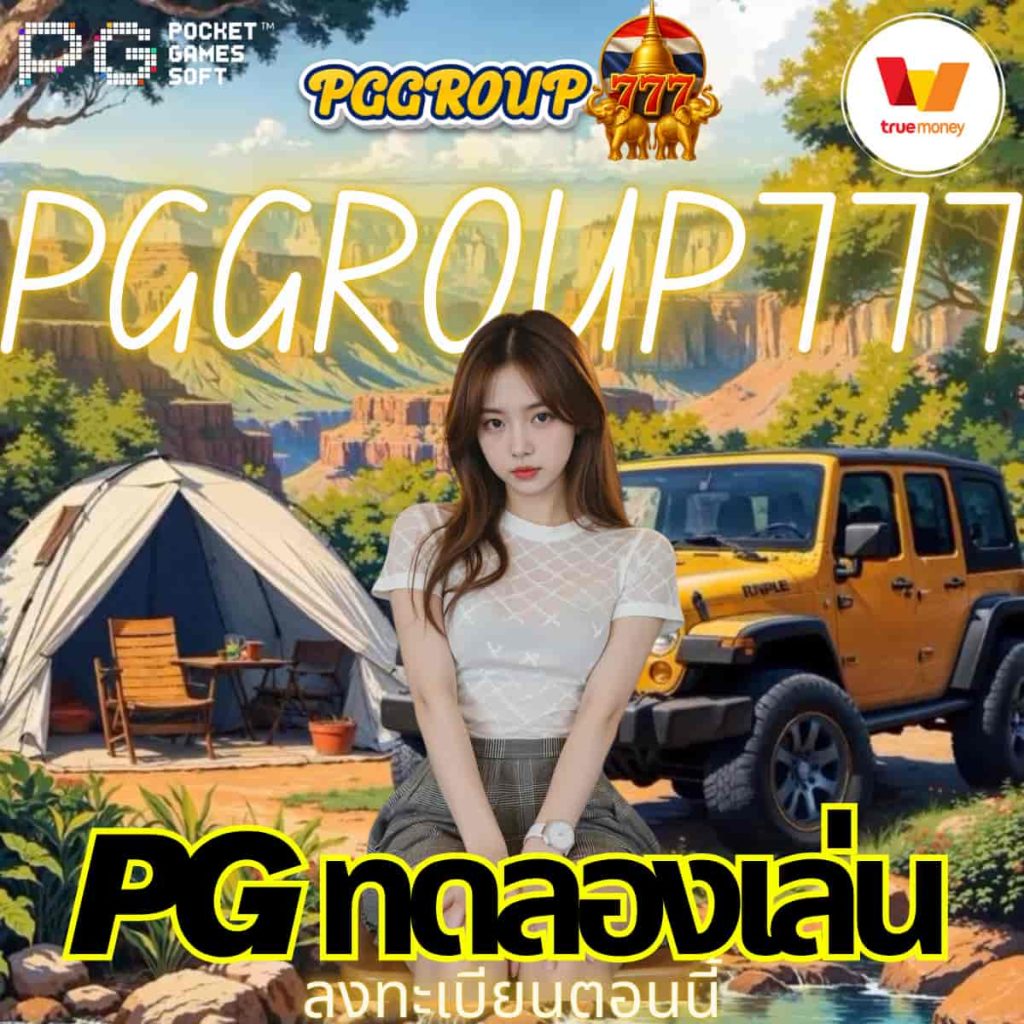 pg ทดลองเล่น
