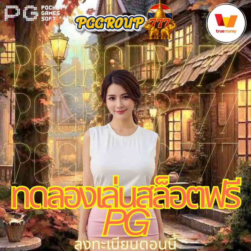 ทดลองเล่นสล็อตฟรี pg