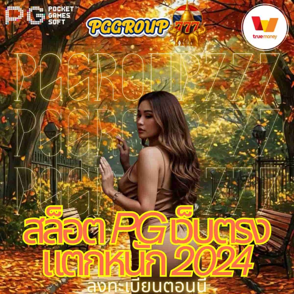 สล็อต pg เว็บตรง แตกหนัก 2024