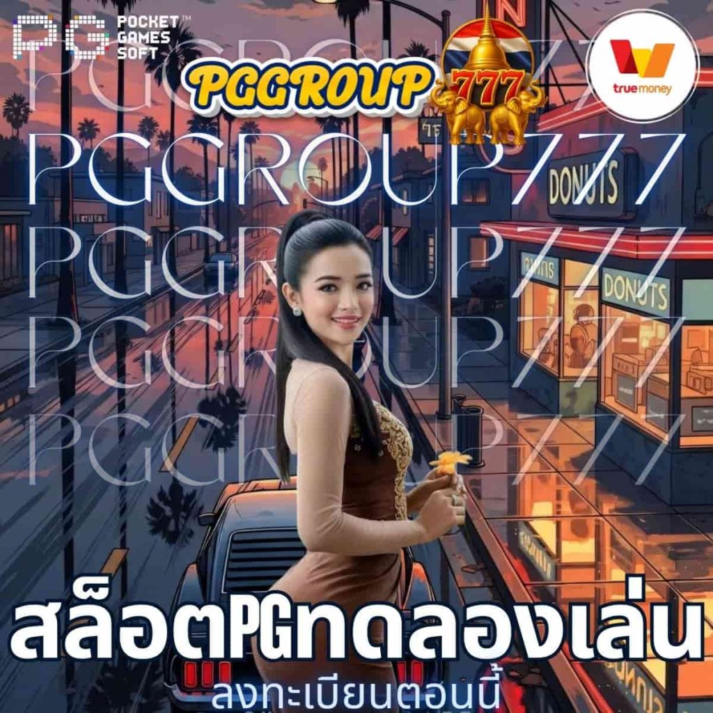 สล็อตpgทดลองเล่น