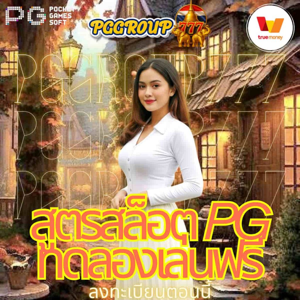 สูตรสล็อต pg ทดลองเล่นฟรี