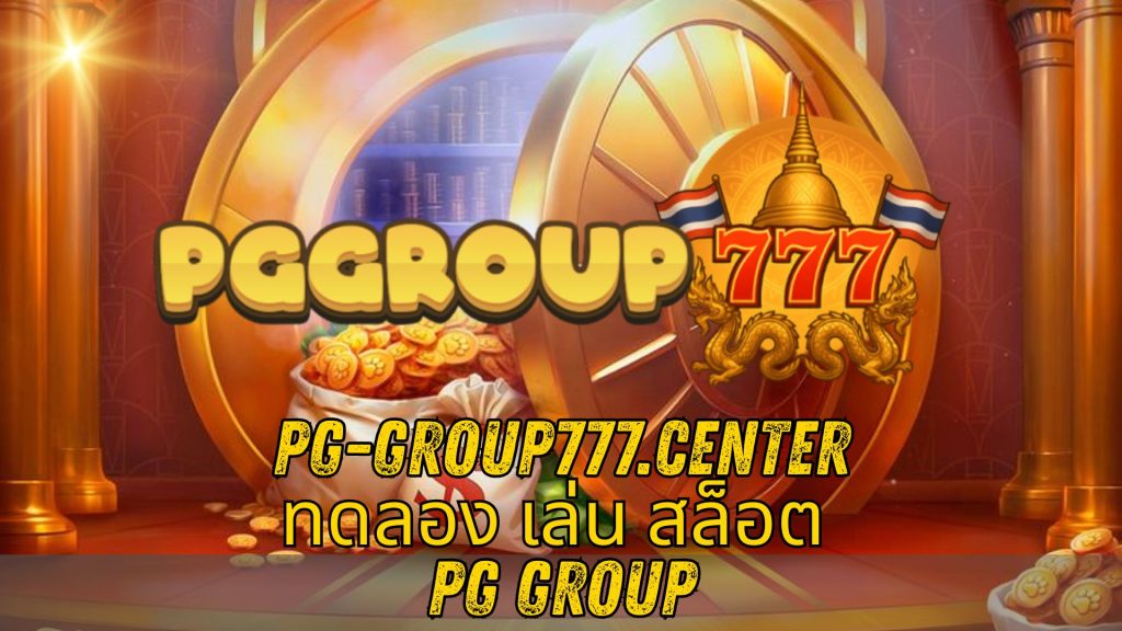 ทดลอง เล่น สล็อต PG group