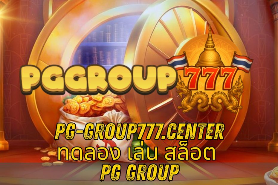ทดลอง เล่น สล็อต PG group